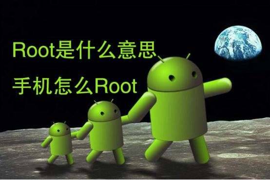手机root是什么原理？为什么要将手机root？为什么有的手机root不了？